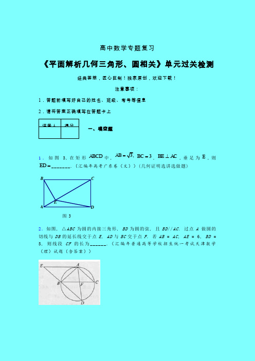 平面解析几何三角形与圆相关章节综合检测提升试卷(三)带答案新高考高中数学