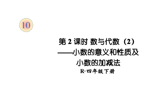 四年级下册数学课件-第10单元 第2课时 数与代数(2)——小数的意义和性质及小数的加减法 人教版(共27张PPT