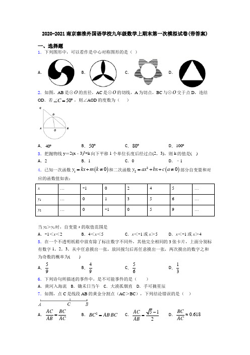 2020-2021南京秦淮外国语学校九年级数学上期末第一次模拟试卷(带答案)