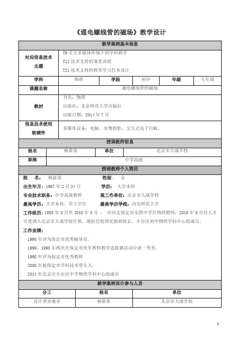 《通电螺管的磁场》教案