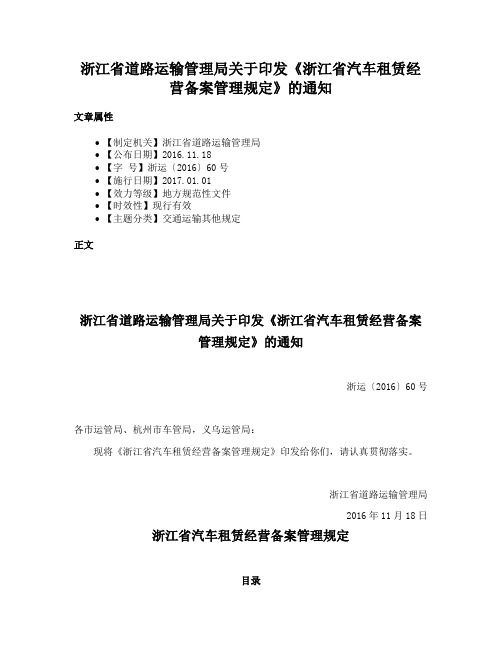 浙江省道路运输管理局关于印发《浙江省汽车租赁经营备案管理规定》的通知