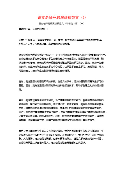 语文老师竞聘演讲稿范文2篇