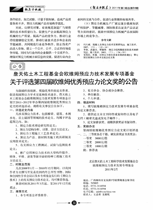 詹天佑土木工程基金会欧维姆预应力技术发展专项基金关于评选第四届欧维姆优秀预应力论文奖的公告