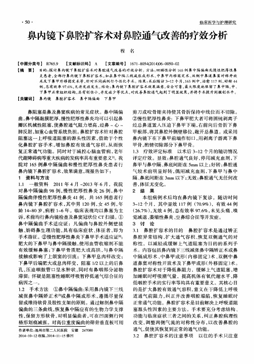 鼻内镜下鼻腔扩容术对鼻腔通气改善的疗效分析