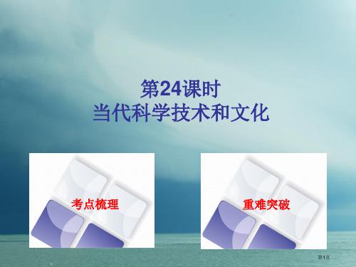 中考历史复习世界现代史第24课时现代科学技术和文化省公开课一等奖百校联赛赛课微课获奖PPT课件