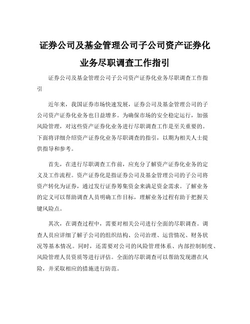 证券公司及基金管理公司子公司资产证券化业务尽职调查工作指引