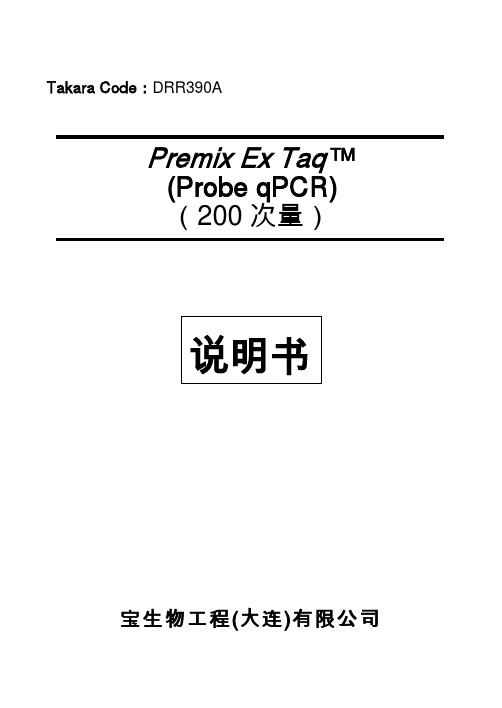 Premix Ex Taq TM(Probe qPCR)说明书宝生物工程公司Premix Ex Taq TM(Probe qPCR)说明书