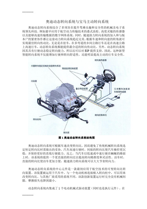 (整理)奥迪动态转向系统与宝马主动转向系统