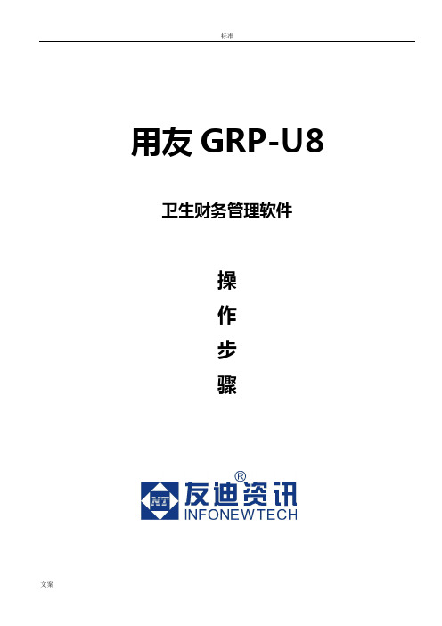 用友GRP-U8操作步骤