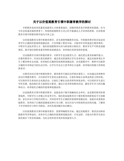 关于以价值观教育引领中职德育教学的探讨