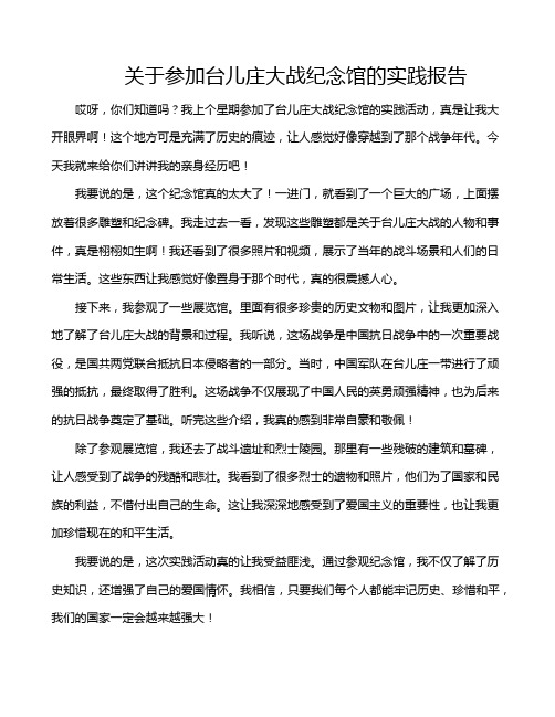 关于参加台儿庄大战纪念馆的实践报告