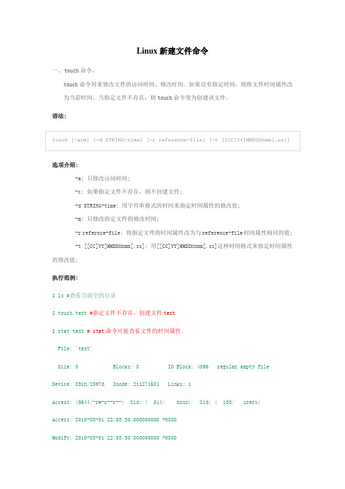 Linux新建文件命令