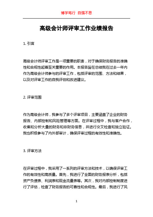 高级会计师评审工作业绩报告