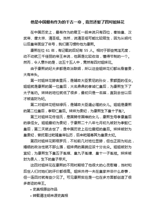 他是中国最有作为的千古一帝，竟然还娶了四对姐妹花