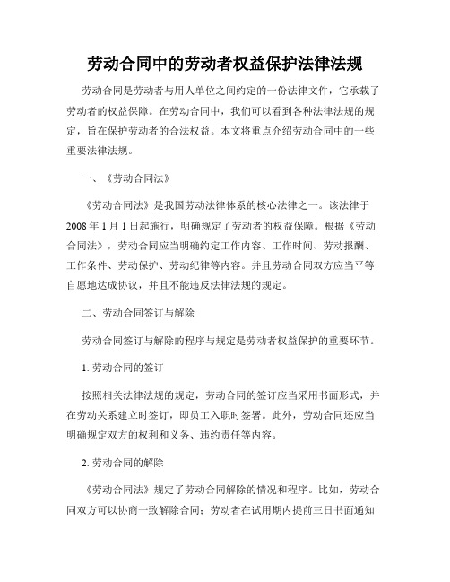 劳动合同中的劳动者权益保护法律法规