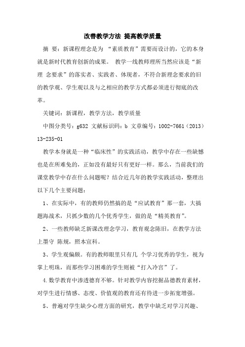 改善教学方法 提高教学质量论文