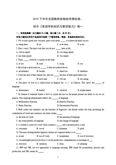 2019下半年全国教师资格统考模拟卷：初中《英语学科知识与教学能力》卷一含答案解析