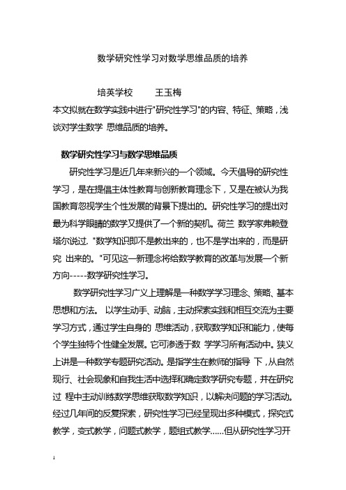 数学研究性学习对数学思维品质的培养