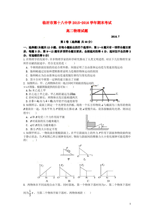 山东省临沂市第十八中学高二物理下学期期末考试试题