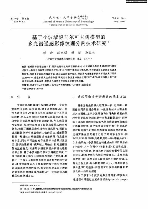 基于小波域隐马尔可夫树模型的多光谱遥感影像纹理分割技术研究