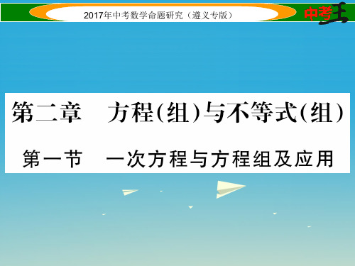 遵义专版中考数学总复习第一编教材知识梳理篇第二章方程组与不等式组第一节一次方程与方程组及应用课件