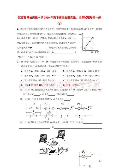 江苏省赣榆高级中学2019年高考高三物理实验、计算试题每日一练(5)