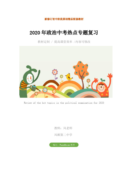 初中九年级：2020年政治中考热点专题复习教学设计