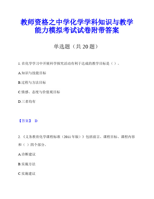 教师资格之中学化学学科知识与教学能力模拟考试试卷附带答案