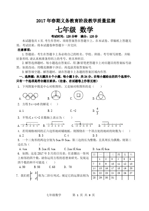 2017年七下春期义务教育阶段教学质量监测