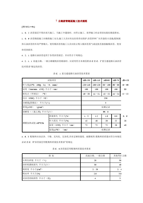 公路沥青路面施工技术规范