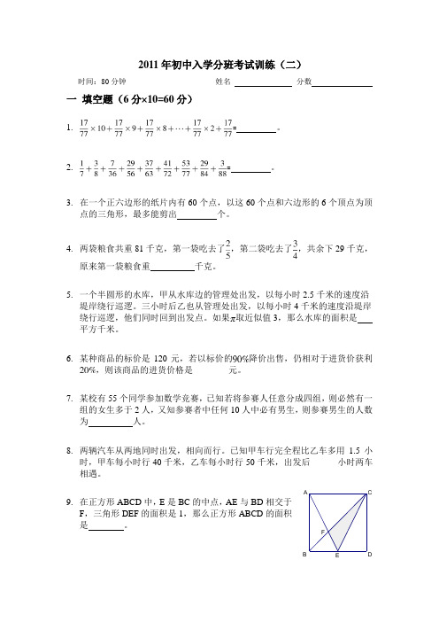 2011年初中入学分班考试训练含答案(二)