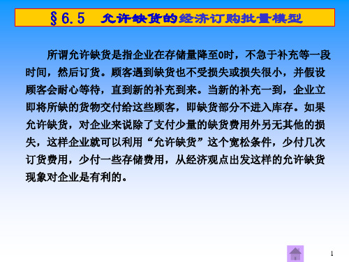 允许缺货的经济订购批量模型