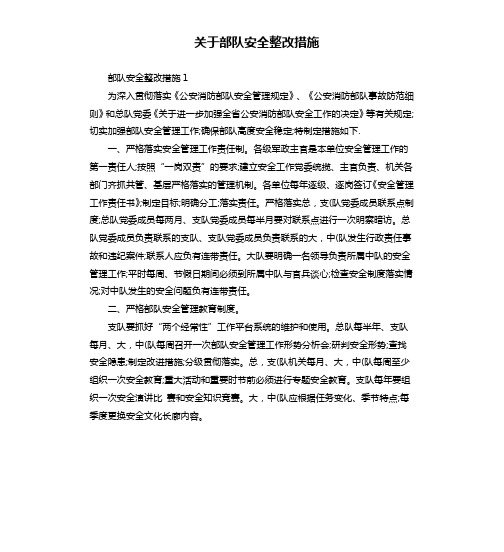 关于部队安全整改措施