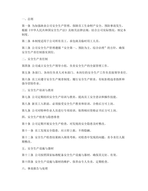 渔业公司安全生产管理制度