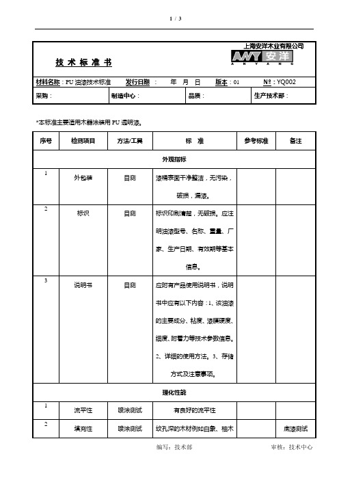 PU油漆技术标准