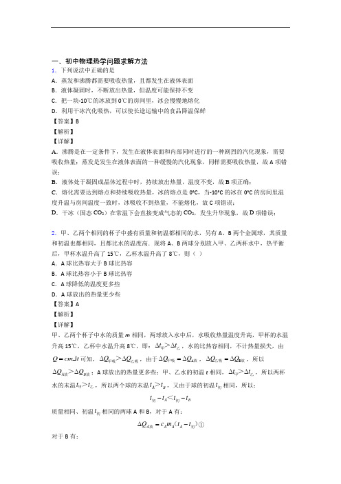 2020-2021备战中考物理复习《热学问题求解方法》专项综合练习及答案