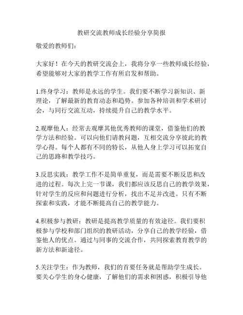 教研交流教师成长经验分享简报