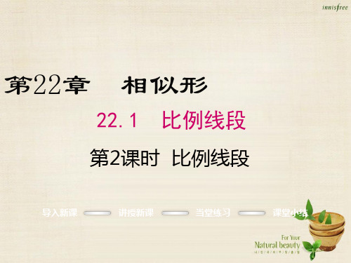 九年级数学上册 22.1 比例线段(第2课时)课件 (新版)沪科版(1)