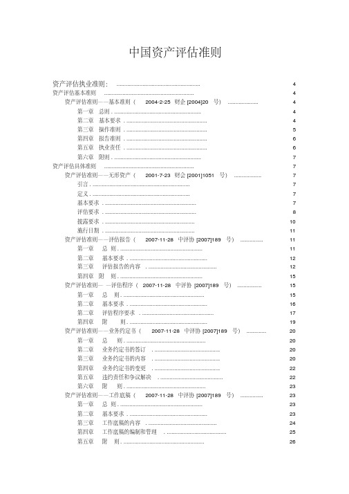 我国资产评估准则