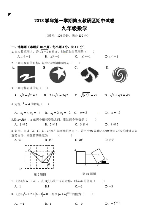 2013年秋浙江省临海市第五教研区九年级上期中考试数学试题及答案