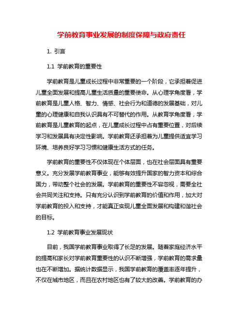 学前教育事业发展的制度保障与政府责任