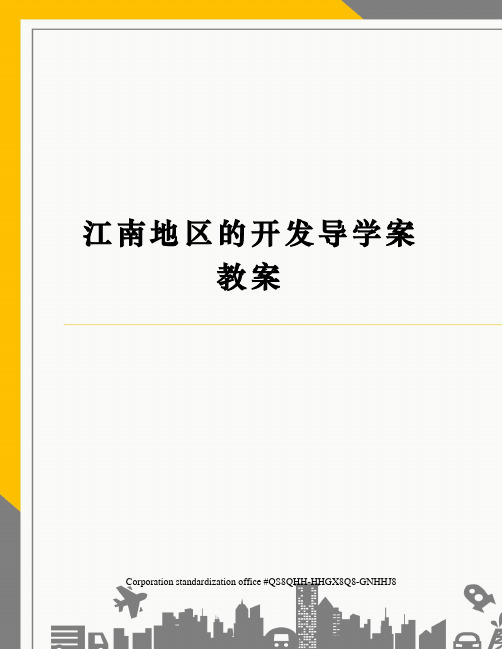 江南地区的开发导学案教案