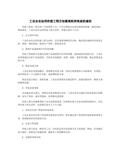 工业企业运用价值工程方法提高经济效益的途径