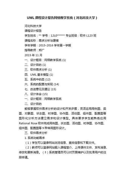 UML课程设计报告网络教学系统（河北科技大学）