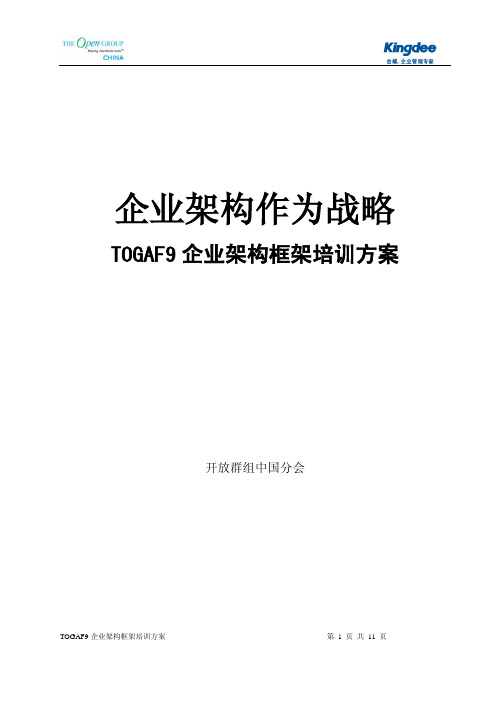 金蝶-TOGAF 企业架构培训方案