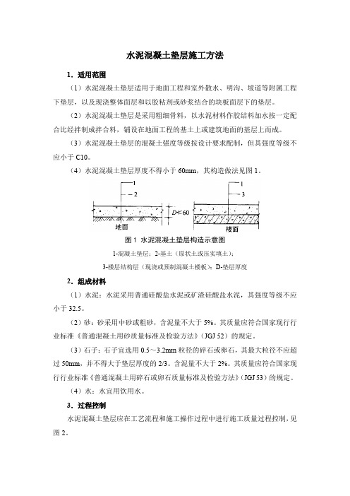 水泥混凝土垫层施工方法