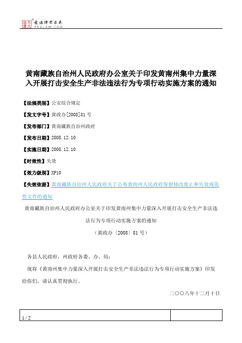 黄南藏族自治州人民政府办公室关于印发黄南州集中力量深入开展打