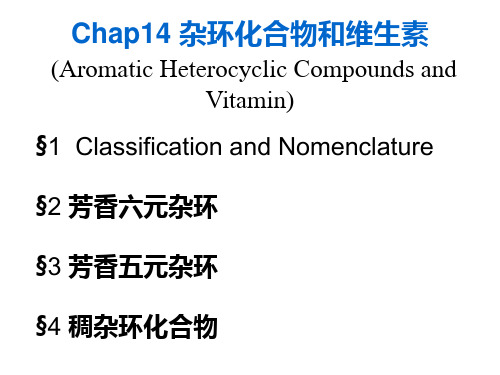 第14章 杂环化合物和维生素PPT课件