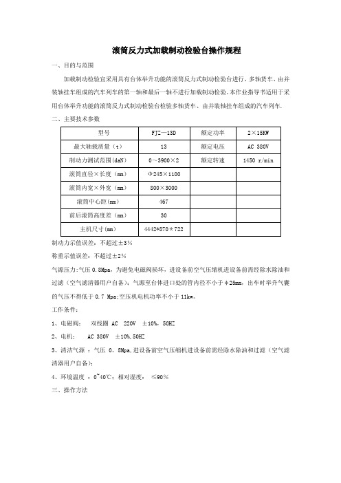 滚筒反力式加载制动检验台操作规程