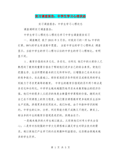 实习调查报告：中学生学习心理状态